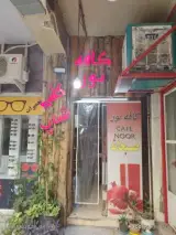 صبحانه سرا ی کافه نور