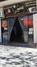 کافه دنج
