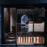 کافه فست فود نابلُس