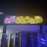 هتل رستوران نگین