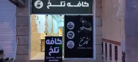 کافه تلخ