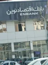 خودپرداز بانک اقتصاد نوین