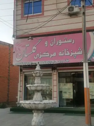 رستوران گلستان
