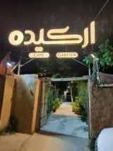 کافه رستوران ارکیده