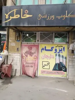 باشگاه ورزشی خاطره (ویژه بانوان)