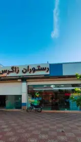 رستوران زاگرس