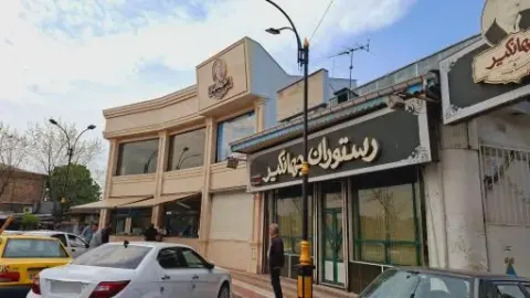 رستوران جهانگیر