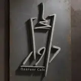 کافه داوار