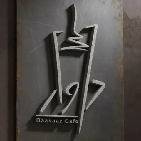 کافه داوار