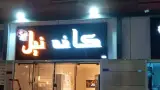 کافه نیل