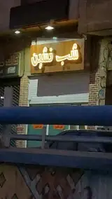 کافه رستوران شب نشین