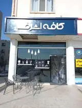 کافه اشرف