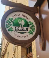 رستوران گشنیز
