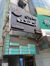 رستوران آتشکده