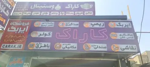 لوازم یدکی کاراک و پخش لوازم اچ سی کراس