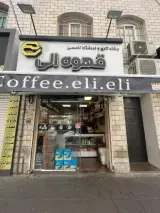 قهوه الی (شعبه کوهک)