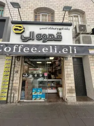 قهوه الی (شعبه کوهک)