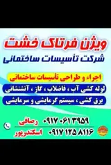 شرکت تاسیسات ساختمان ویژن فرتاک خشت