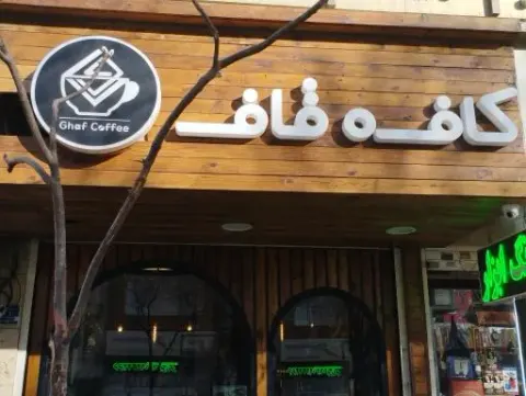 کافه قاف