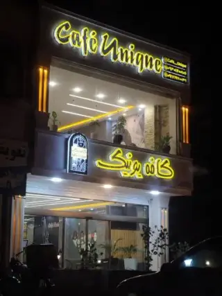 کافه یونیک در میناب