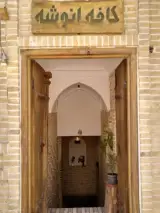 کافه انوشه
