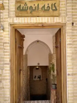 کافه انوشه