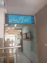 کتابخانه شیخ‌ فضل‌الله ‌نوری (ره)