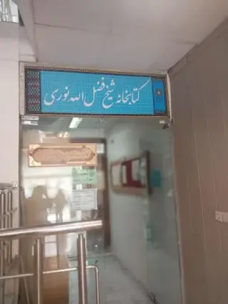کتابخانه شیخ‌ فضل‌الله ‌نوری (ره)