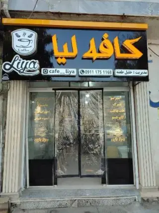 کافه لیا