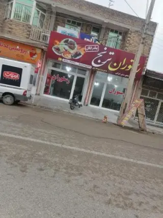 رستوران ترنج