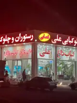 رستوران چلو کبابی علی