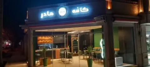 کافه مادر