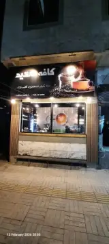 کافه سعید