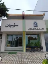 رستوران سوجان
