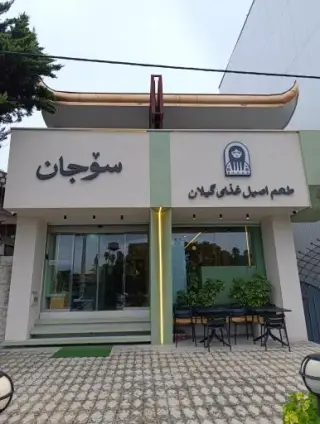 رستوران سوجان