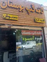 کافه گپ بوستان