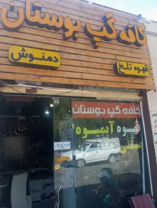 کافه گپ بوستان