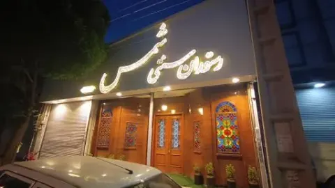 کافه رستوران سنتی شمس