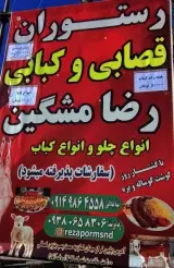 رستوران قصابی کبابی رضا مشگین