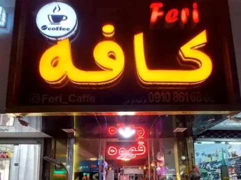 فری کافه