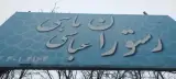 رستوران و پرورش ماهی عباسی