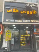 رستوران طاووس طلایی