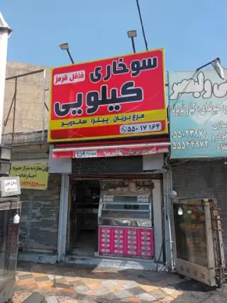 سوخاری کیلویی فلفل قرمز