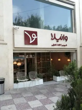 کافه وانیلا