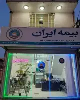 بیمه ایران نمایندگی آقازاده