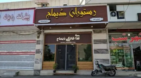 رستوران دُیماج