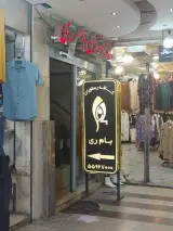 کافه رستوران بام ری
