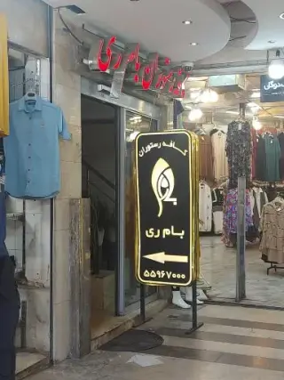 کافه رستوران بام ری
