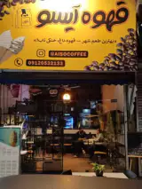 کافه آیسو