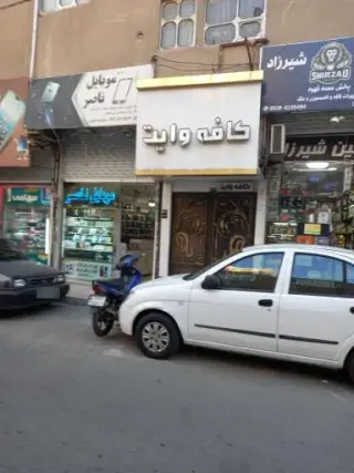 کافه وایت
